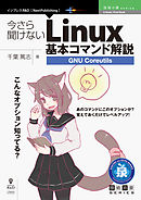 今さら聞けないLinux基本コマンド解説～GNU Coreutils