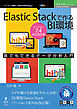 Elastic Stackで作るBI環境　Ver.7.4対応改訂版