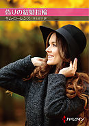 偽りの結婚指輪【ハーレクインSP文庫版】