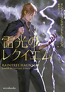 雷光のレクイエム