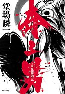 奔る男　小説 金栗四三