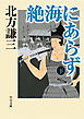 絶海にあらず（下）