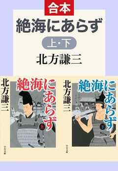 合本版　絶海にあらず（上・下）