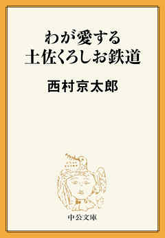 わが愛する土佐くろしお鉄道