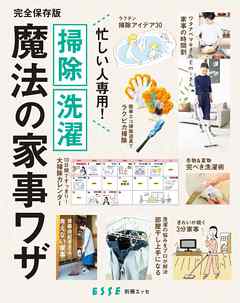 忙しい人専用！ 掃除 洗濯 魔法の家事ワザ - ESSE編集部 - ビジネス・実用書・無料試し読みなら、電子書籍・コミックストア ブックライブ