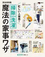 忙しい人専用！ 掃除 洗濯 魔法の家事ワザ