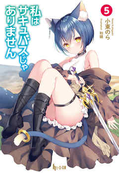 私はサキュバスじゃありません　５