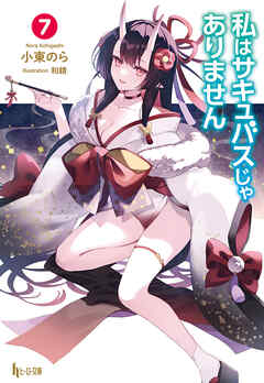 私はサキュバスじゃありません　７