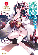 私はサキュバスじゃありません　７