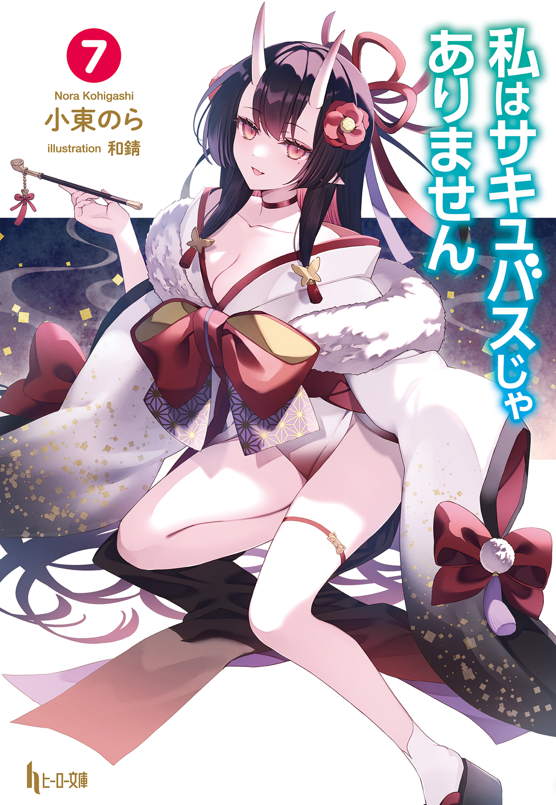 私はサキュバスじゃありません ７（最新刊） - 小東のら/和錆 - ラノベ・無料試し読みなら、電子書籍・コミックストア ブックライブ