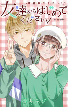 Love Jossie　友達からはじめてください！