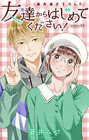 Love Jossie　友達からはじめてください！　story04