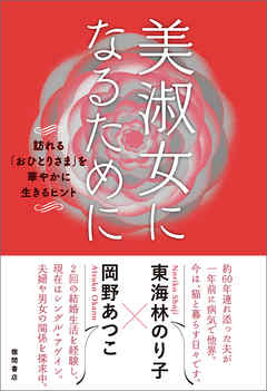 美淑女になるために　訪れる｢おひとりさま｣を華やかに生きるヒント