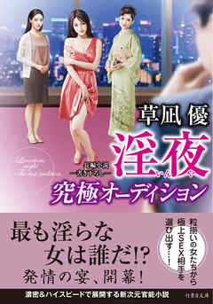 淫夜 究極オーディション