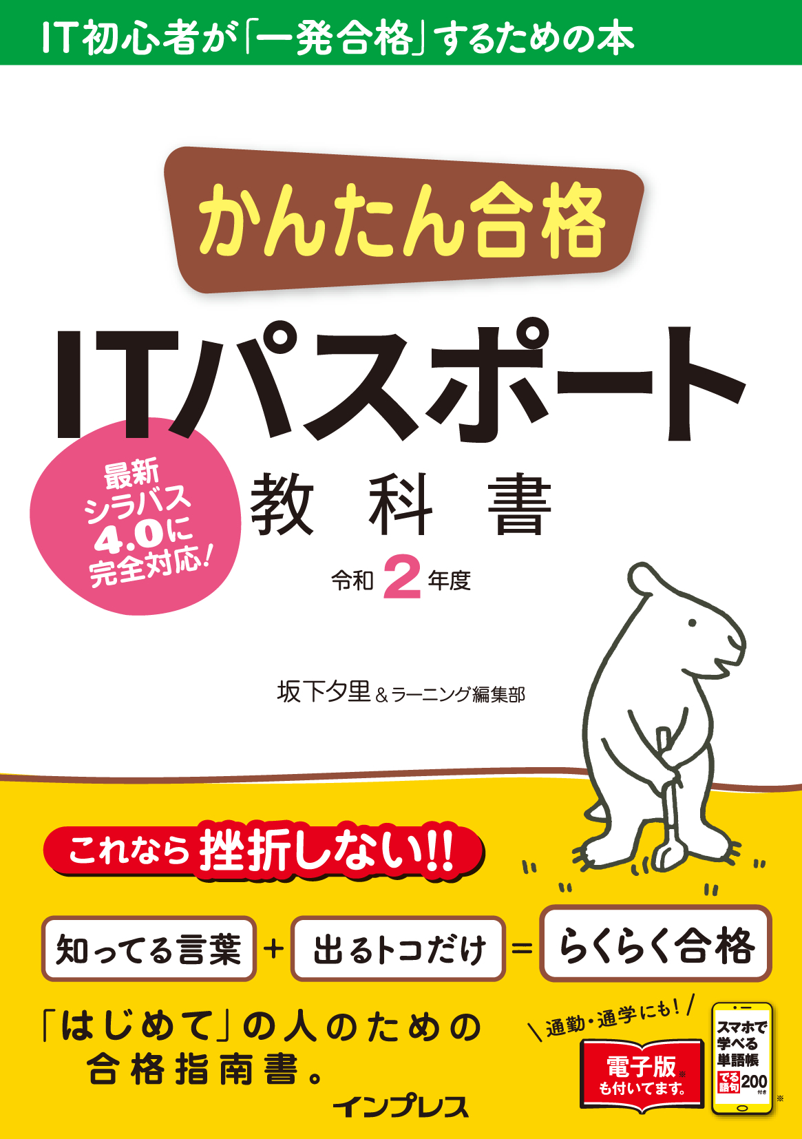 かんたん合格 ITパスポート教科書 令和2年度 - 坂下夕里/ラーニング