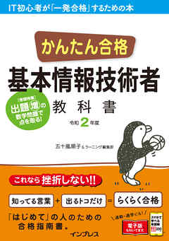 かんたん合格 基本情報技術者教科書 令和2年度 - 五十嵐順子/ラーニング編集部 - ビジネス・実用書・無料試し読みなら、電子書籍・コミックストア  ブックライブ