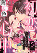 初恋薄紅色心中 ～甘い啼き声は、貴方にだけ～（分冊版）　【第5話】