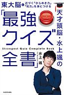 天才頭脳・水上颯の「最強クイズ全書」
