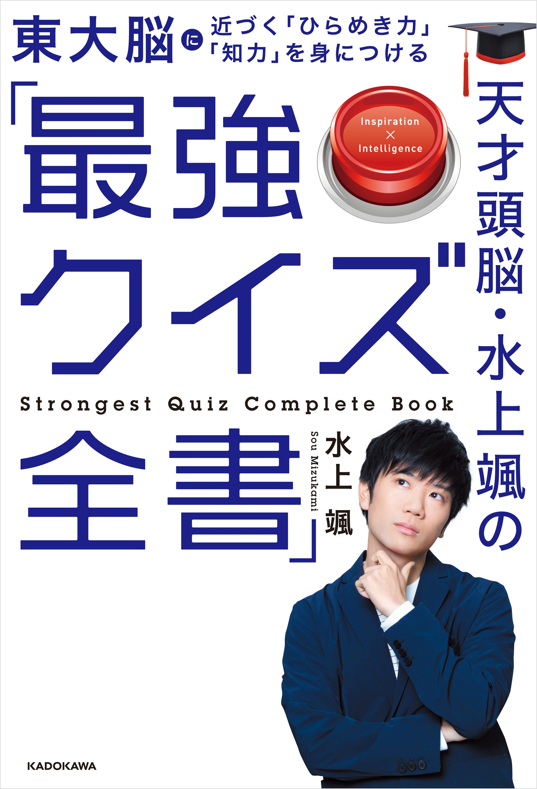 天才頭脳 水上颯の 最強クイズ全書 水上颯 漫画 無料試し読みなら 電子書籍ストア ブックライブ