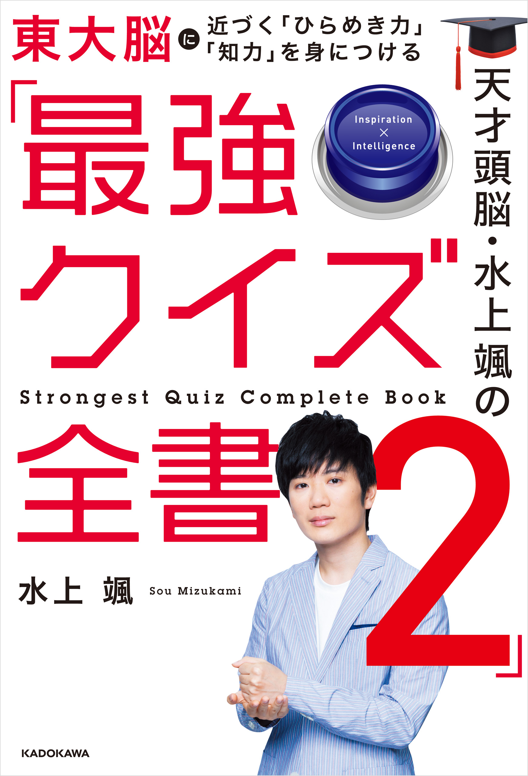 天才頭脳 水上颯の 最強クイズ全書２ 最新刊 水上颯 漫画 無料試し読みなら 電子書籍ストア ブックライブ