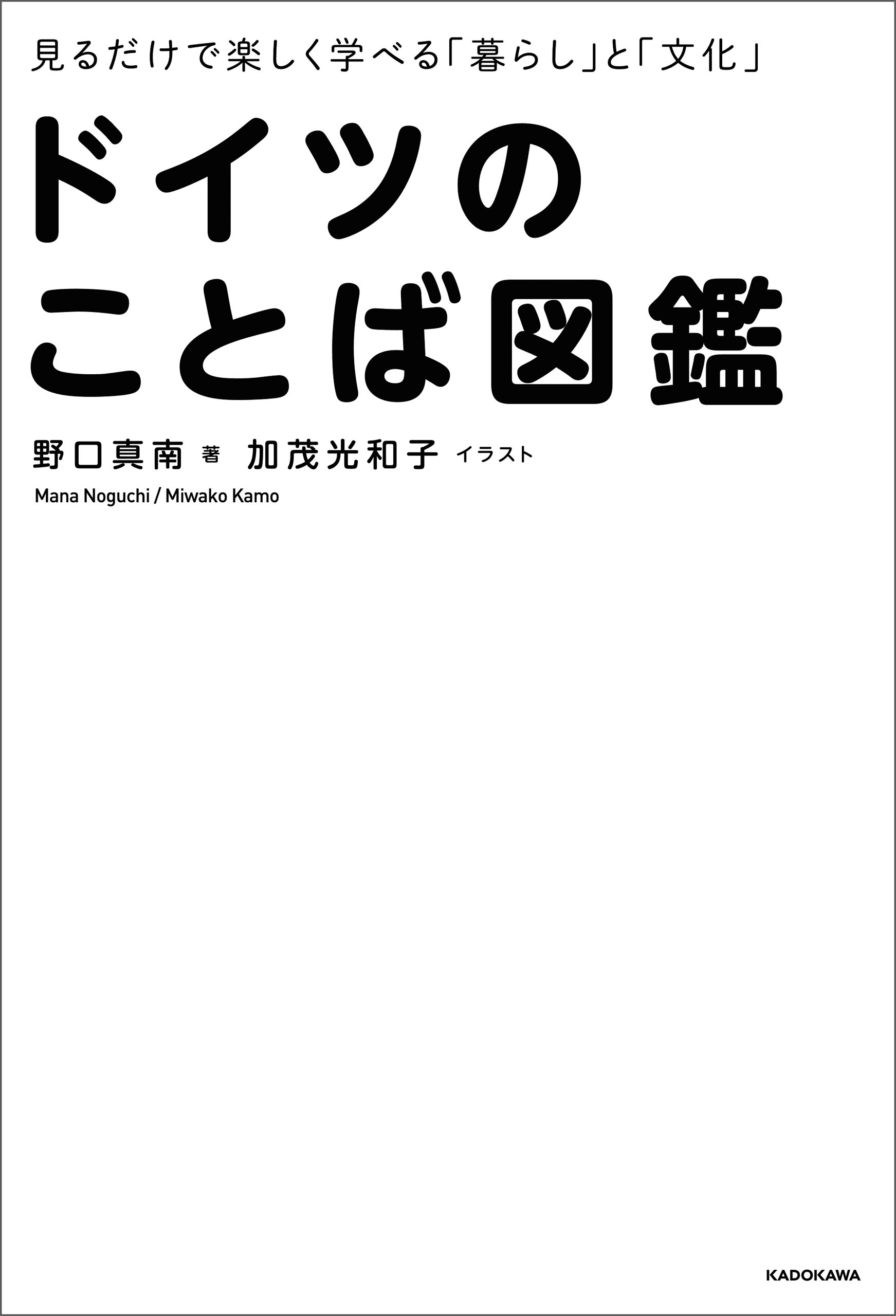 見るだけで楽しく学べる 暮らし と 文化 ドイツのことば図鑑 漫画 無料試し読みなら 電子書籍ストア ブックライブ