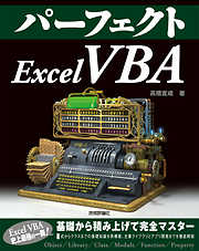 パーフェクト Excel VBA