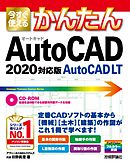 今すぐ使えるかんたん AutoCAD/AutoCAD LT　［2020対応版］