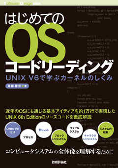 はじめてのOSコードリーディング　――UNIX V6で学ぶカーネルのしくみ