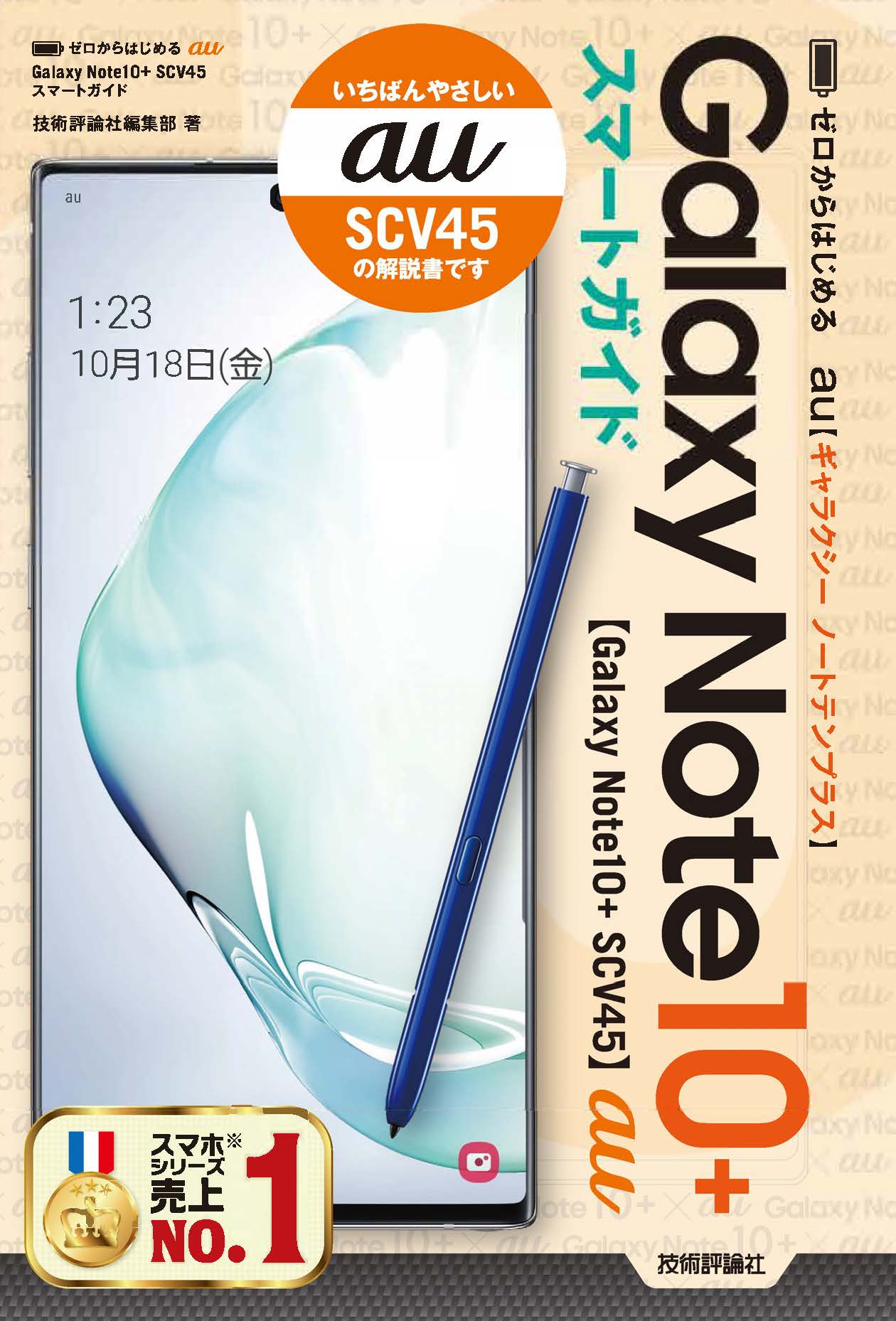 【美品！】Galaxy Note10+  SCV45 （SIMロック解除済）