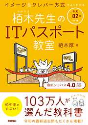 令和02年 イメージ＆クレバー方式でよくわかる 栢木先生のITパスポート教室