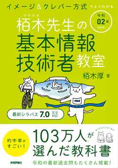 令和02年 イメージ＆クレバー方式でよくわかる 栢木先生の基本情報技術者教室