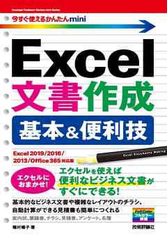 今すぐ使えるかんたん mini Excel文書作成 基本＆便利技［Excel 2019/2016/2013/Office 365対応版］