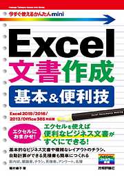 今すぐ使えるかんたん mini Excel文書作成 基本＆便利技［Excel 2019/2016/2013/Office 365対応版］