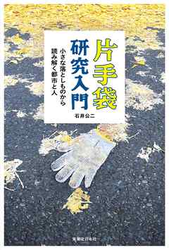 片手袋研究入門