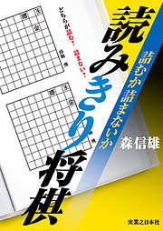 詰むか詰まないか　読みきり将棋