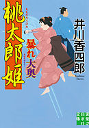 桃太郎姫暴れ大奥