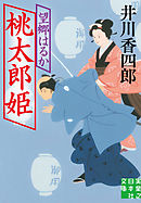 桃太郎姫　望郷はるか