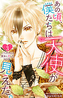 あの頃、僕たちは天使が見えた。～ベッドの上の彼女に恋した365日～ 3