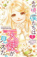 あの頃、僕たちは天使が見えた。～ベッドの上の彼女に恋した365日～ 5
