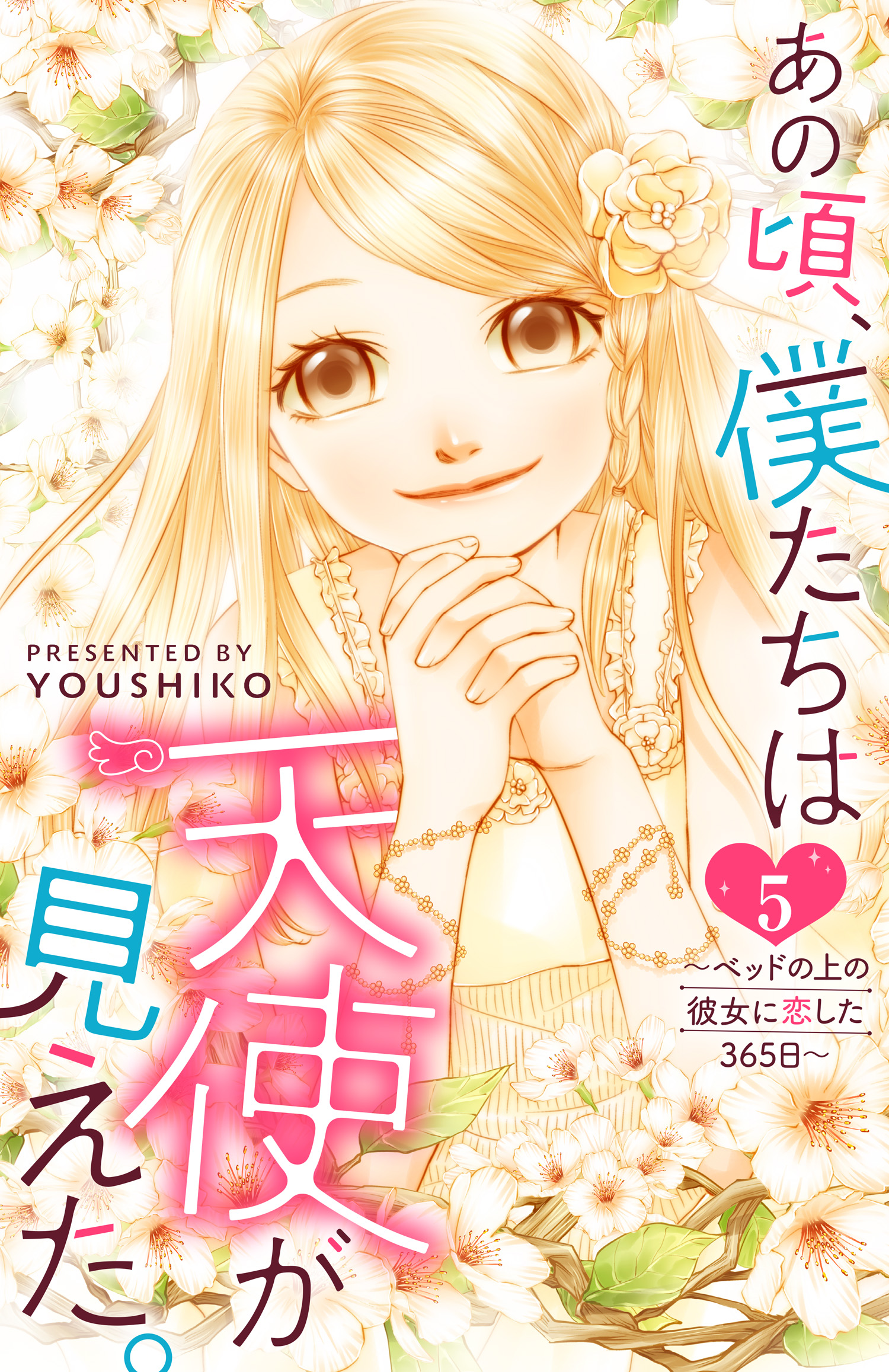 あの頃 僕たちは天使が見えた ベッドの上の彼女に恋した365日 5 漫画 無料試し読みなら 電子書籍ストア ブックライブ