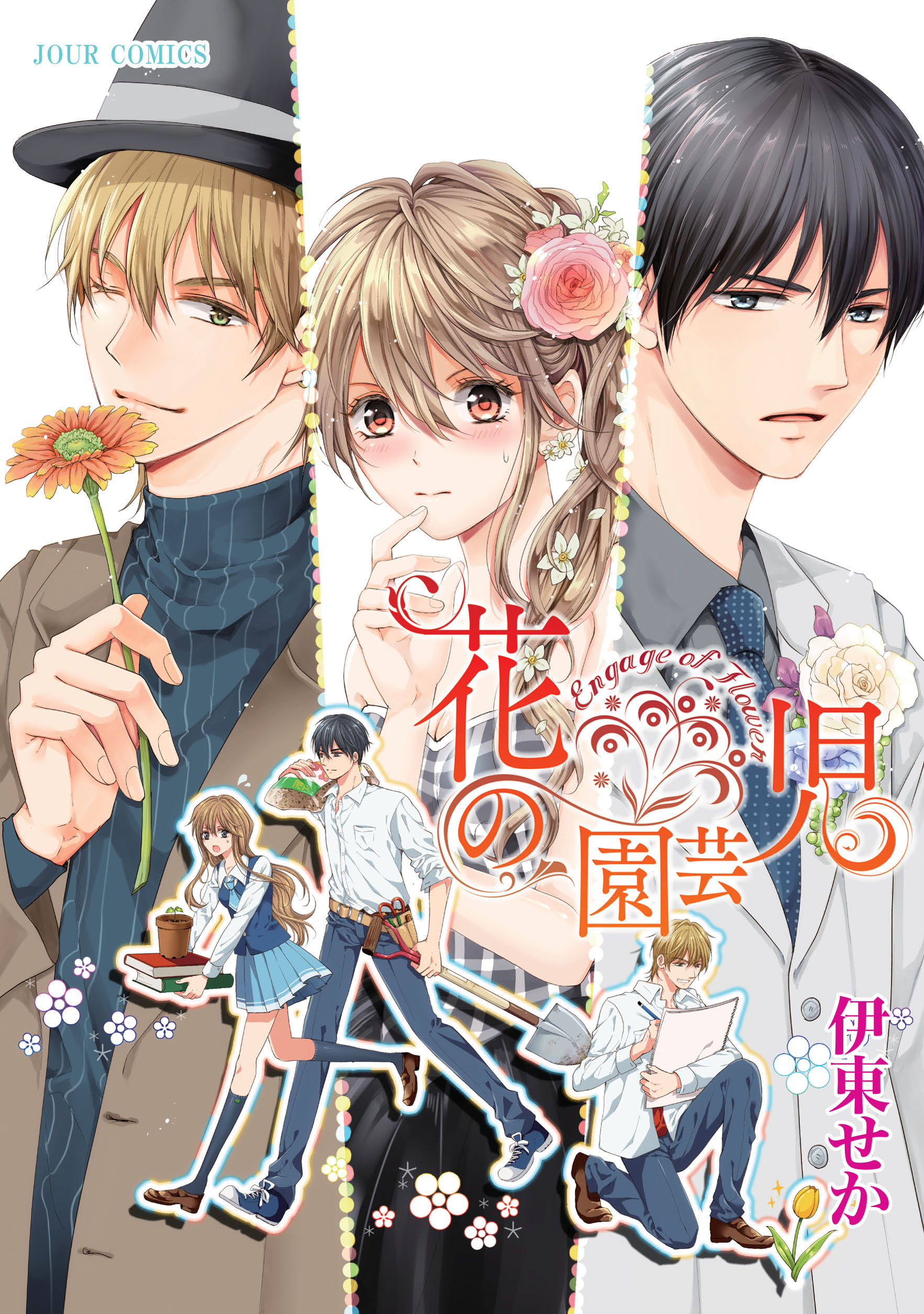 花の園芸児 Engage Of Flower 分冊版 1 漫画 無料試し読みなら 電子書籍ストア ブックライブ