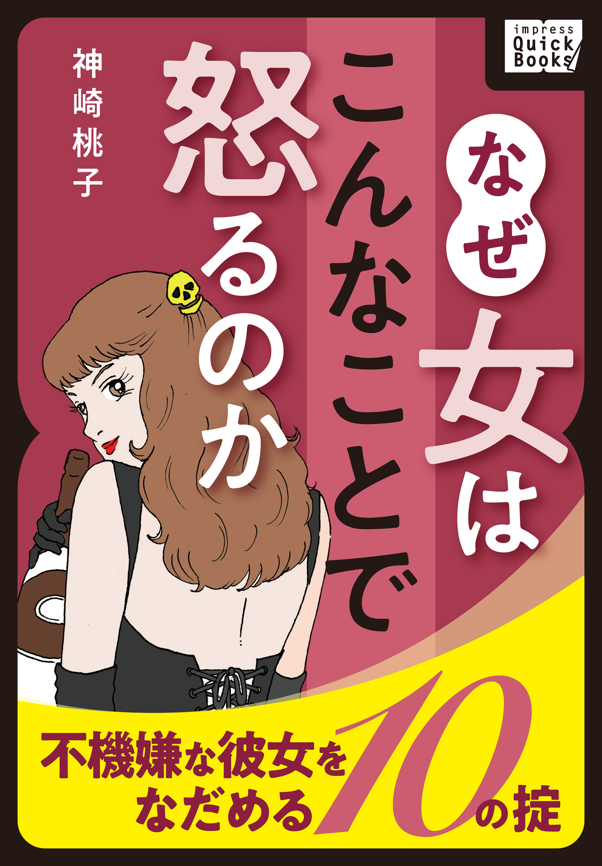 なぜ女はこんなことで怒るのか 不機嫌な彼女をなだめる10の掟 漫画 無料試し読みなら 電子書籍ストア ブックライブ