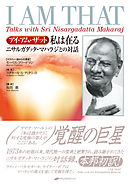 アイ・アム・ザット 私は在る