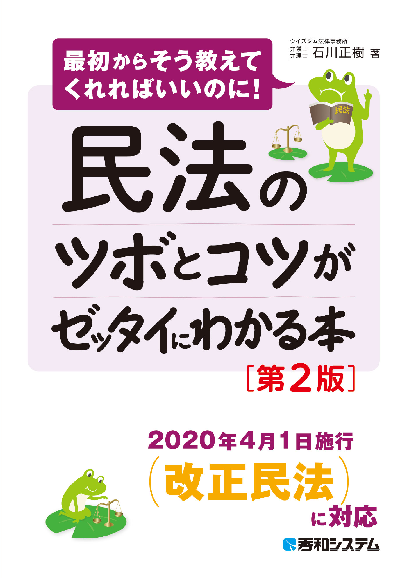 民法のツボとコツがゼッタイにわかる本［第2版］ - 石川正樹 - 漫画