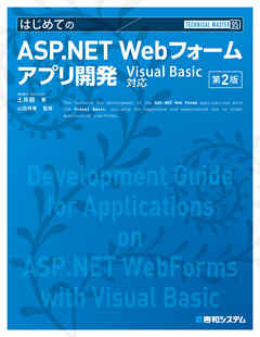 TECHNICAL MASTER はじめてのASP.NET Webフォームアプリ開発 Visual Basic対応 第2版 - WINGSプロジェクト土井毅 | 