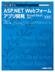 TECHNICAL MASTER はじめてのASP.NET Webフォームアプリ開発 Visual Basic対応 第2版