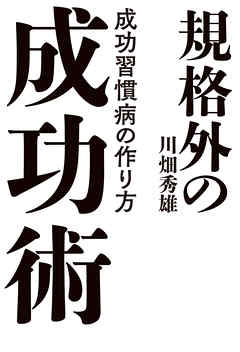 規格外の成功術