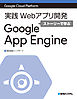 Google Cloud Platform 実践Webアプリ開発 ストーリーで学ぶGoogle App Engine