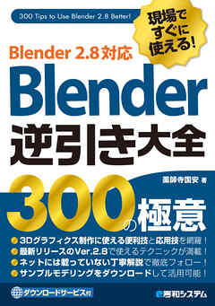 ビジネス・実用 ジャンル現場ですぐに使える！Blender逆引き大全300の極意 Blender2.8対応 - 薬師寺国安