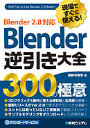 作りながら楽しく覚える Blender 2 lts 準拠 2 9 対応 漫画 無料試し読みなら 電子書籍ストア ブックライブ